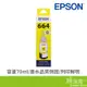 EPSON 愛普生 T664400 664黃 黃色填充墨水
