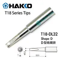 在飛比找蝦皮購物優惠-〖伍金〗日本製 HAKKO T18-DL32 D型 3.2L