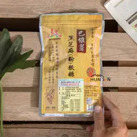 在飛比找蝦皮購物優惠-【源順】已催芽黑芝麻(粉)軟糖 (224g/包)(每包約12