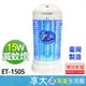 免運 華冠 15W 電子式 捕蚊燈 ET-1505【領券蝦幣回饋】台灣製造 原廠保固 電蚊燈 滅蚊燈