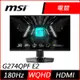 MSI微星G274QPF E2 27型 2K 180Hz HDR電競螢幕