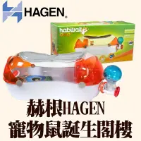 在飛比找蝦皮購物優惠-三重出清🚀赫根HAGEN 》寵物鼠誕生系列閣樓 鼠籠 配件觀