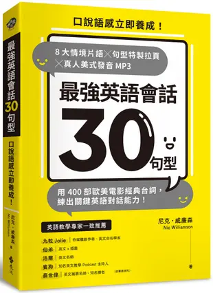 最強英語會話30句型：口說語感立即養成!8大情境片語╳句型特製拉頁╳真人美式發音MP3，用400部歐美電影經典台詞，練出關鍵英語對話能力!