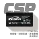 【CSP】NP1.2-12 (12V1.2Ah)鉛酸電池/無線電/照明設備/通信電機(台灣製)