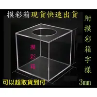 在飛比找蝦皮購物優惠-壓克力摸彩箱20cm.25cm.29cm..30cm 壓克力