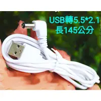 在飛比找蝦皮購物優惠-電源線 DC5V usb 轉 DC5.5*2.1插頭 約14