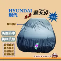 在飛比找蝦皮購物優惠-e系列汽車用品【HYUNDAI 現代】蓋卡好 南亞汽車車罩