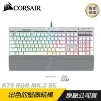 在飛比找PChome24h購物優惠-CORSAIR 海盜船 K70 MK.2 RGB SE 機械