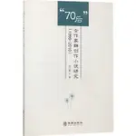 “70後”女作家群創作小說研究1996-2010（簡體書）/周文慧《華齡出版社》【三民網路書店】