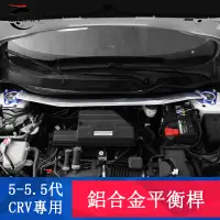 在飛比找蝦皮商城精選優惠-CRV5 CRV5.5 專用 平衡桿 平衡拉桿 發動機穩定 