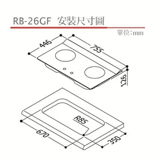 【一級能效補助兩千】林內牌 RB-26GF 檯面式 LOTUS二口爐 黑色強化玻璃面板 瓦斯爐