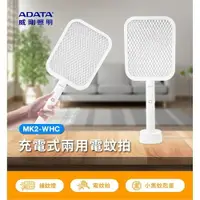 在飛比找樂天市場購物網優惠-【ADATA 威剛】充電式兩用電蚊拍 MK2-WHC