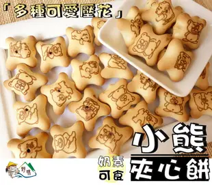 【野味食品】小熊夾心餅(160g/罐)(奶素,馬來西亞進口,桃園實體店面出貨)小熊餅乾/夾心餅乾/巧克力夾心/小熊造型餅