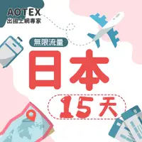 在飛比找PChome24h購物優惠-【AOTEX】15天日本上網卡高速無限流量吃到飽不降速日本S