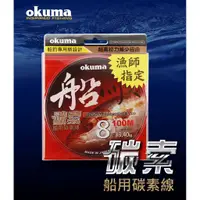 在飛比找蝦皮商城精選優惠-現貨！OKUMA 寶熊 碳索 碳纖線 (22~30號) 50