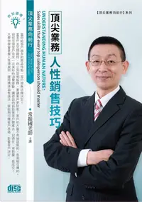 在飛比找誠品線上優惠-頂尖業務人性銷售技巧 (2CD)