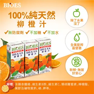 【囍瑞 BIOES】隨身瓶100%純天然柳橙汁原汁(200ml - 24入) (0.2折)