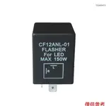 2 針 CF12ANL-01 電子 LED 閃光燈繼電器固定轉向信號 NEW621