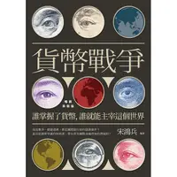 在飛比找蝦皮商城優惠-【遠流】貨幣戰爭：誰掌握了貨幣，誰就能主宰這個世界【暢銷新裝