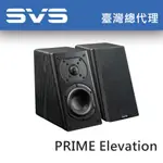 美國 SVS PRIME ELEVATION (1對) 書架喇叭 台灣總代理