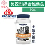 毛家人-美國8IN1 PRO SENSE系列長效型綜合維他命【全齡犬用】90碇