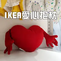 在飛比找蝦皮購物優惠-全新 IKEA 抱枕 紅色愛心 沙發裝飾 靠枕 愛心 填充娃