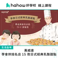 在飛比找蝦皮商城優惠-線上課程｜黃威達｜學會烘焙名店15款日式經典乳酪甜點