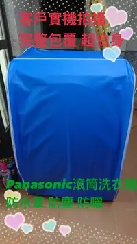 在飛比找Yahoo!奇摩拍賣優惠-Panasonic 國際牌滾筒式洗衣機套~ NA-V178D