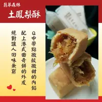 在飛比找蝦皮購物優惠-翡翠森林/土鳳梨酥禮盒/金磚/送禮/酸甜土鳳梨酥/蛋奶素/酸