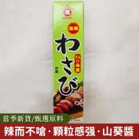 在飛比找蝦皮購物優惠-山葵醬（合將）43公克日式芥末新鮮壽司材料辣根醬芥青芥辣刺身