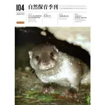 自然保育季刊-104(107/12)[95折]11100867420 TAAZE讀冊生活網路書店