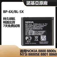 在飛比找蝦皮購物優惠-諾基亞 BP-6X BL-5X 手機電池 NOKIA 880