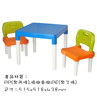 台灣製造 可愛兒童桌椅組 正方環保塑膠桌椅 學習桌(一桌2椅)