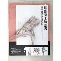 在飛比找蝦皮購物優惠-瑜伽墊上解剖書:流瑜伽及站姿體位_Ray Long【T7／體