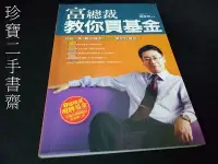 在飛比找Yahoo!奇摩拍賣優惠-【珍寶二手書齋FA126】《富總裁教你買基金》ISBN:97