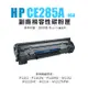 HP 惠普 CE285A/85A 黑色相容性碳粉匣｜適用：LJ-P1102、P1102w、M1132、M1212