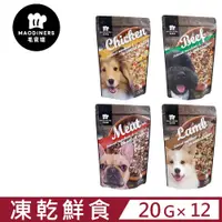 在飛比找PChome24h購物優惠-【12入組】毛食嗑Maodiners凍乾鮮食 20g (犬鮮