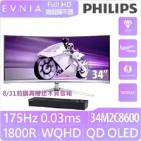 在飛比找momo購物網優惠-【Philips 飛利浦】34M2C8600 34型 OLE