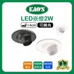 家家亮~附發票 KAOS LED 2W 4CM 可轉角崁燈 高氏 KAO'S 嵌燈 櫥櫃燈 展示燈 崁燈