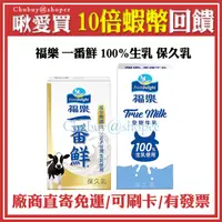 在飛比找蝦皮購物優惠-💯 福樂 一番鮮 全脂保久乳 100%生乳 150ml 20