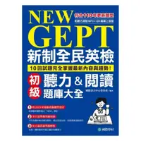 在飛比找樂天市場購物網優惠-國際學村NEW GEPT 新制全民英檢初級聽力&閱讀題庫大全