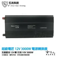 在飛比找樂天市場購物網優惠-超級電匠 3000W 電源轉換器 改良型正弦波 12V 轉 