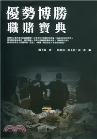 在飛比找三民網路書店優惠-優勢博勝：職賭寶典