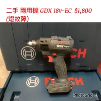 在飛比找蝦皮購物優惠-二手 兩用機 GDX 18v-EC（電燈故障已拆除）