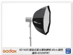 GODOX 神牛 AD-S60S 快收式 銀底八角柔光箱 60CM 柔光罩 適 AD300 PRO(ADS60S,公司貨)【夏日旅遊優惠中 再享點數回饋】