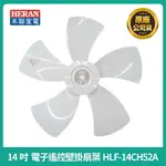 【禾聯原廠風扇葉片】禾聯 14吋壁掛風扇葉片 HLF-14CH52A風扇葉片 白色