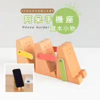 在飛比找momo購物網優惠-【TIDY HOUSE】[台灣設計 快速出貨]阿呆手機座(手