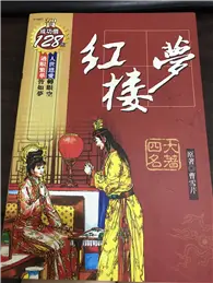 在飛比找TAAZE讀冊生活優惠-紅樓夢－中國文學經典3 (二手書)