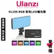 免運【Ulanzi 優籃子】VL196 RGB 彩色LED補光燈 (公司貨) #色溫2500~9000K