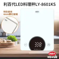 在飛比找momo購物網優惠-【LIBERTY】利百代LED料理秤LY-8601KS(鋼化
